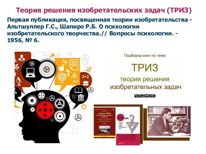 Теория решения изобретательских задач (ТРИЗ) Первая публикация, посвященная теории изобретательства -