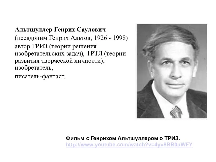 Альтшуллер Генрих Саулович (псевдоним Генрих Альтов, 1926 - 1998) автор ТРИЗ