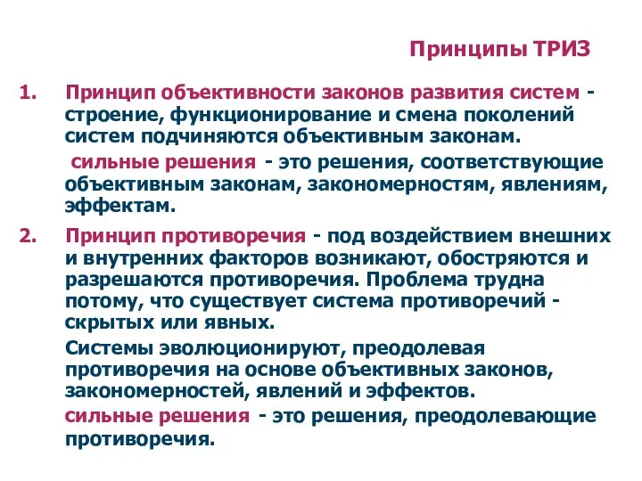 Принципы ТРИЗ Принцип объективности законов развития систем - строение, функционирование и