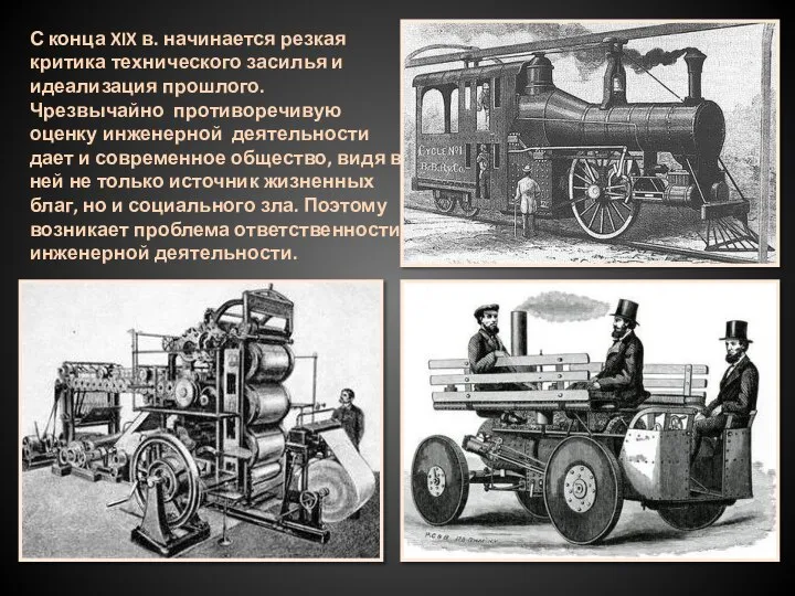 С конца XIX в. начинается резкая критика технического засилья и идеализация