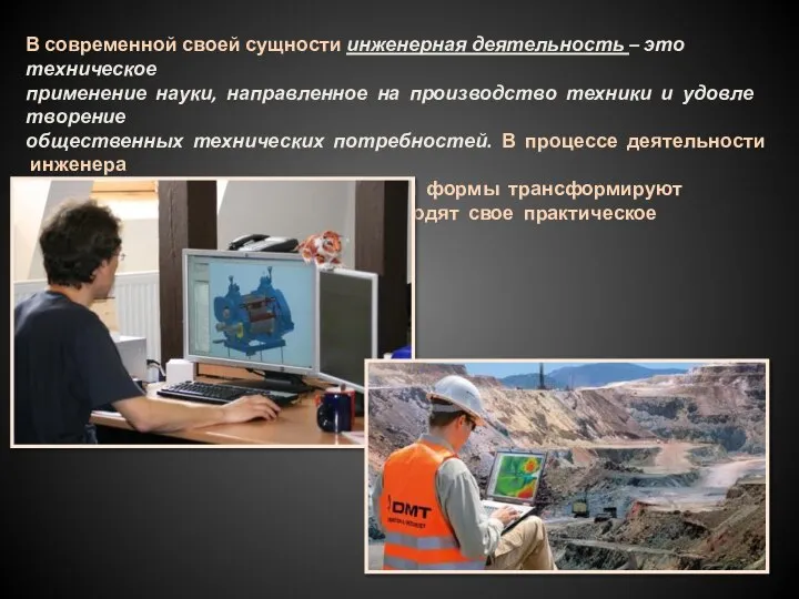 В современной своей сущности инженерная деятельность – это техническое применение науки,