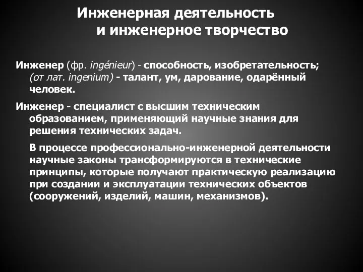 Инженерная деятельность и инженерное творчество Инженер (фр. ingénieur) - способность, изобретательность;