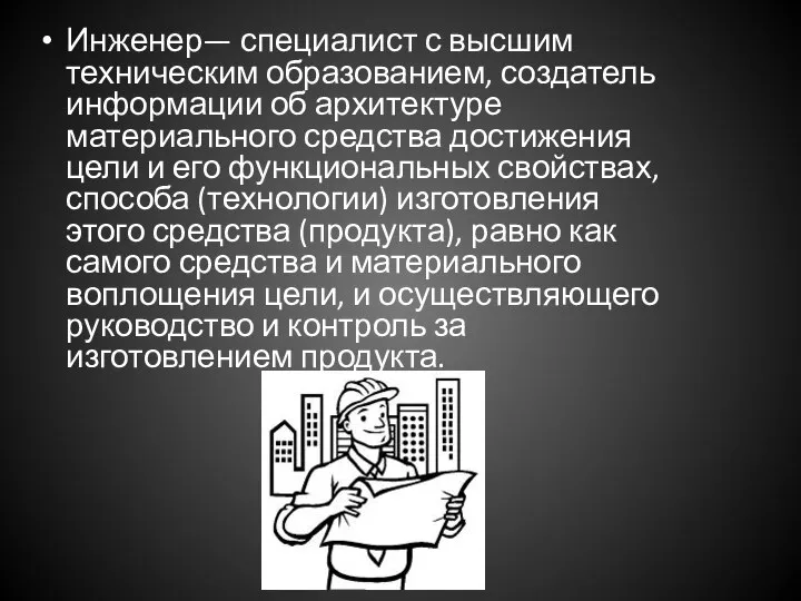 Инженер— специалист с высшим техническим образованием, создатель информации об архитектуре материального