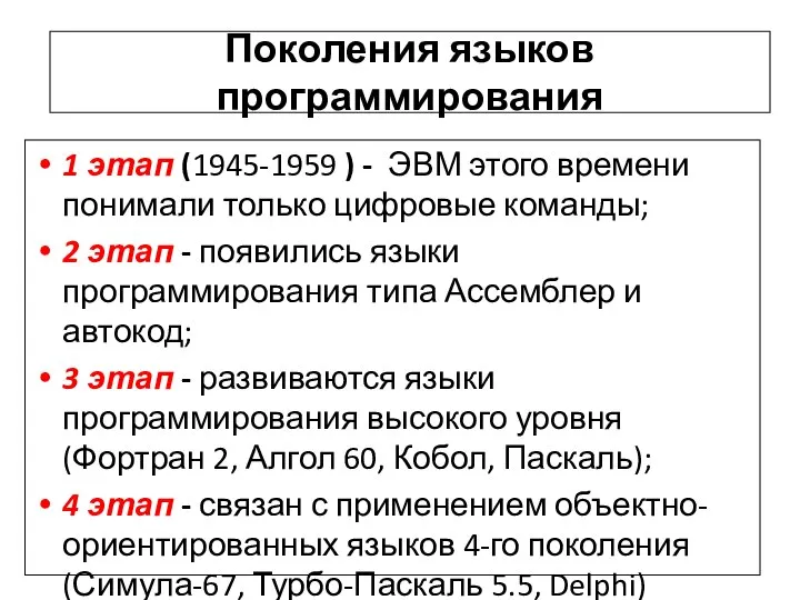 Поколения языков программирования 1 этап (1945-1959 ) - ЭВМ этого времени