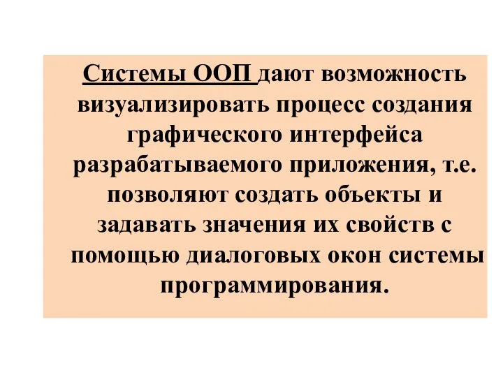 Системы ООП дают возможность визуализировать процесс создания графического интерфейса разрабатываемого приложения,