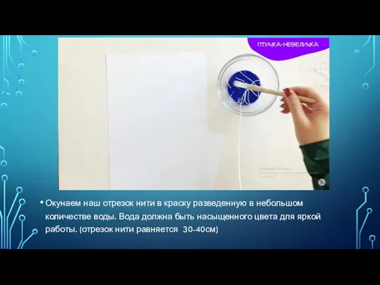 Окунаем наш отрезок нити в краску разведенную в небольшом количестве воды.