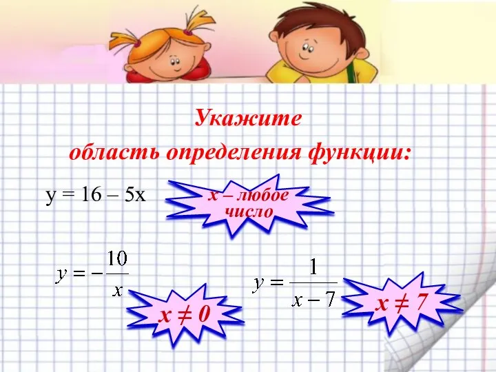 Укажите область определения функции: y = 16 – 5x х ≠