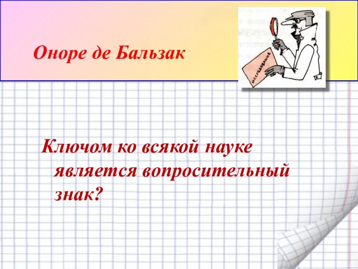 Ключом ко всякой науке является вопросительный знак? Оноре де Бальзак