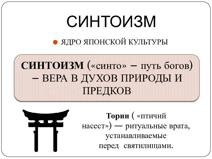 СИНТОИЗМ ЯДРО ЯПОНСКОЙ КУЛЬТУРЫ СИНТОИЗМ («синто» – путь богов) – ВЕРА