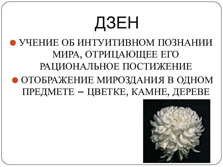 ДЗЕН УЧЕНИЕ ОБ ИНТУИТИВНОМ ПОЗНАНИИ МИРА, ОТРИЦАЮЩЕЕ ЕГО РАЦИОНАЛЬНОЕ ПОСТИЖЕНИЕ ОТОБРАЖЕНИЕ