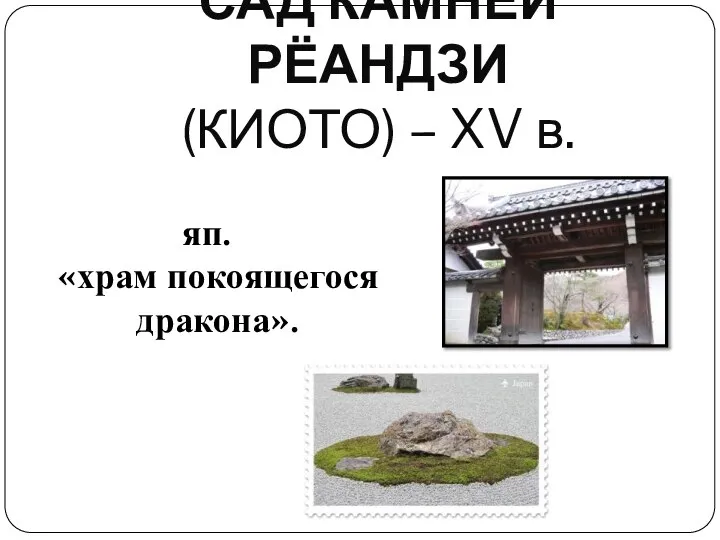 САД КАМНЕЙ РЁАНДЗИ (КИОТО) – XV в. яп. «храм покоящегося дракона».