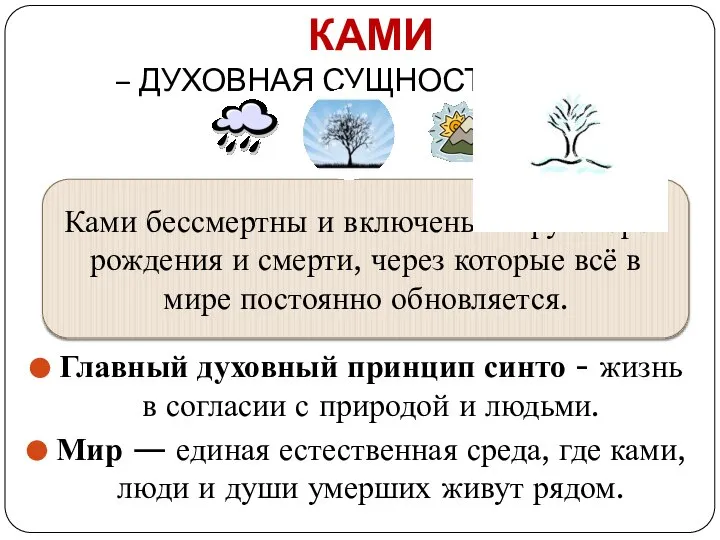 КАМИ – ДУХОВНАЯ СУЩНОСТЬ ВЕЩЕЙ Главный духовный принцип синто - жизнь