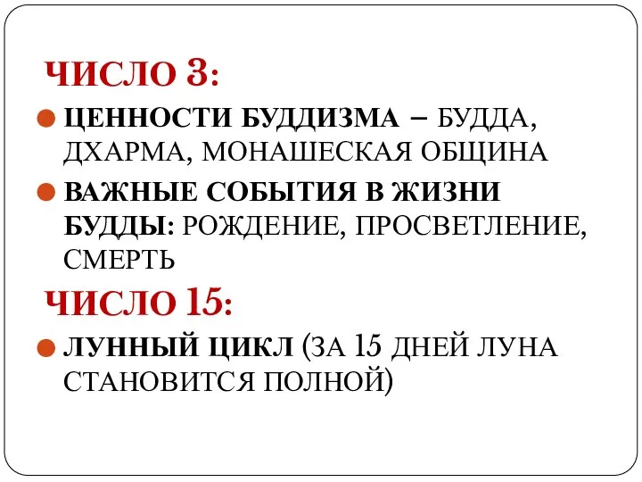 ЧИСЛО 3: ЦЕННОСТИ БУДДИЗМА – БУДДА, ДХАРМА, МОНАШЕСКАЯ ОБЩИНА ВАЖНЫЕ СОБЫТИЯ