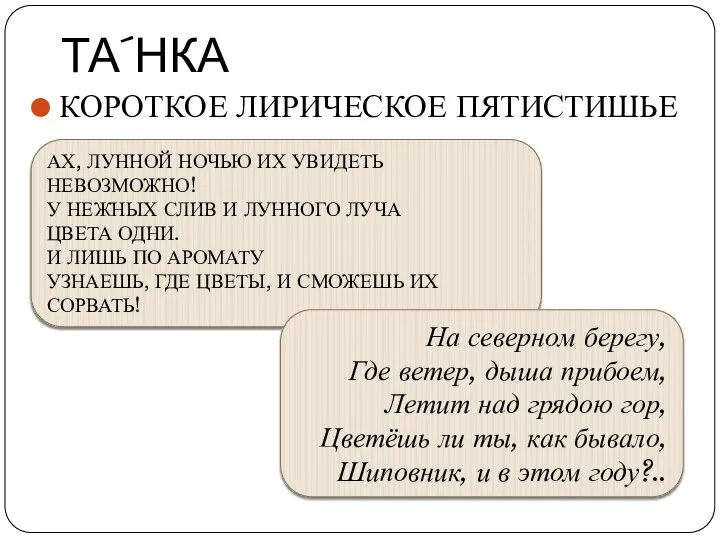 ТА´НКА КОРОТКОЕ ЛИРИЧЕСКОЕ ПЯТИСТИШЬЕ АХ, ЛУННОЙ НОЧЬЮ ИХ УВИДЕТЬ НЕВОЗМОЖНО! У