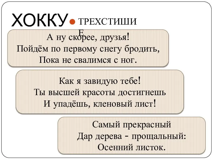 ХОККУ А ну скорее, друзья! Пойдём по первому снегу бродить, Пока