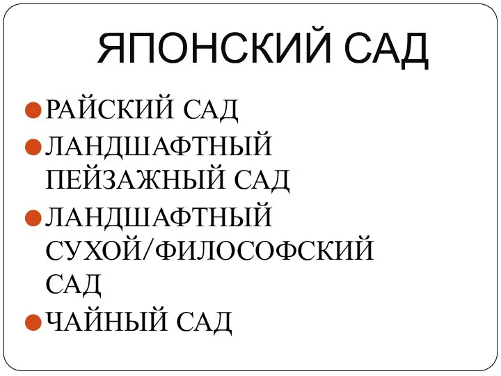 ЯПОНСКИЙ САД РАЙСКИЙ САД ЛАНДШАФТНЫЙ ПЕЙЗАЖНЫЙ САД ЛАНДШАФТНЫЙ СУХОЙ/ФИЛОСОФСКИЙ САД ЧАЙНЫЙ САД