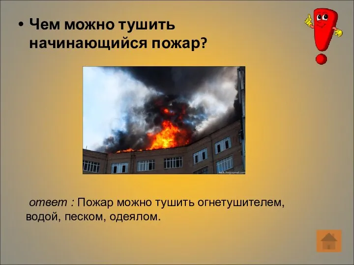 Чем можно тушить начинающийся пожар? ответ : Пожар можно тушить огнетушителем, водой, песком, одеялом.