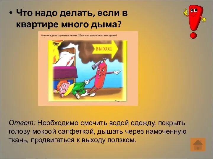 Что надо делать, если в квартире много дыма? Ответ: Необходимо смочить