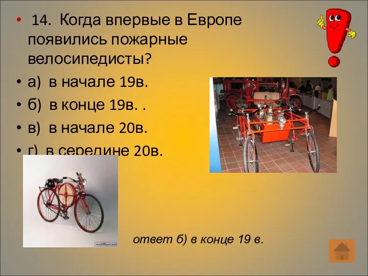 14. Когда впервые в Европе появились пожарные велосипедисты? а) в начале