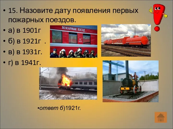 15. Назовите дату появления первых пожарных поездов. а) в 1901г б)