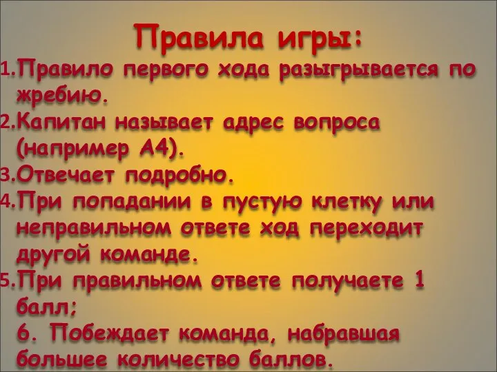 Правила игры: Правило первого хода разыгрывается по жребию. Капитан называет адрес