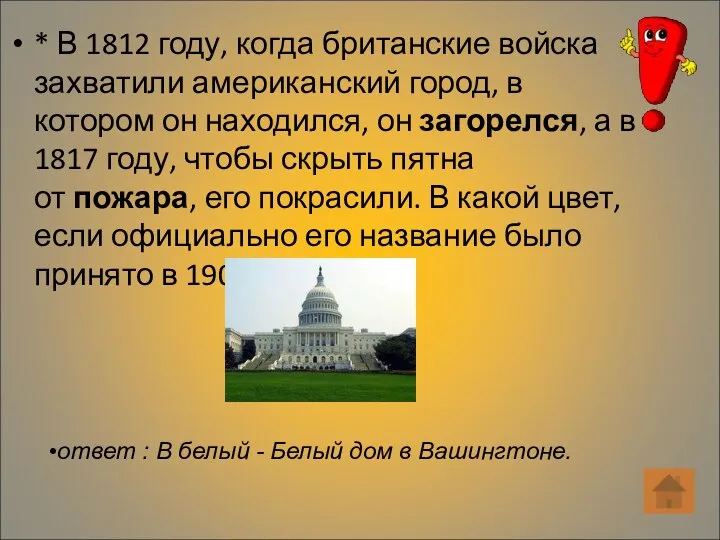 * В 1812 году, когда британские войска захватили американский город, в