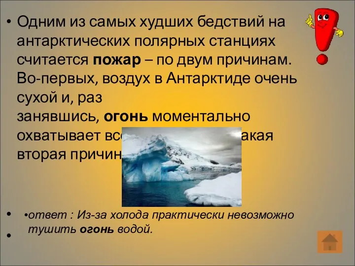 Одним из самых худших бедствий на антарктических полярных станциях считается пожар