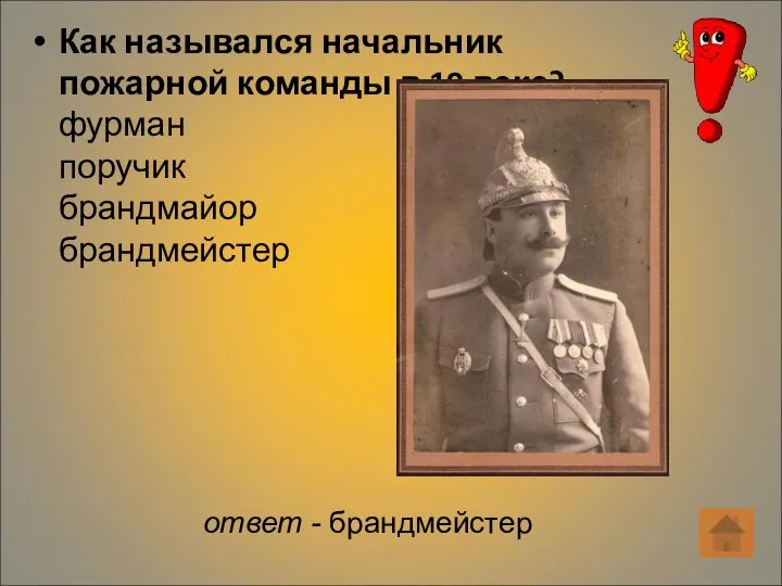 Как назывался начальник пожарной команды в 19 веке? фурман поручик брандмайор брандмейстер ответ - брандмейстер