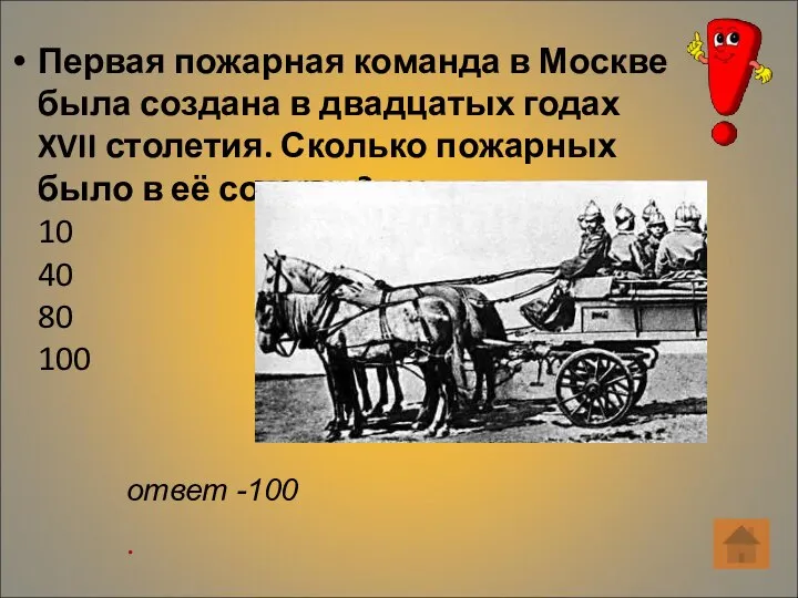 Первая пожарная команда в Москве была создана в двадцатых годах XVII