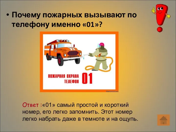 Почему пожарных вызывают по телефону именно «01»? Ответ :«01» самый простой