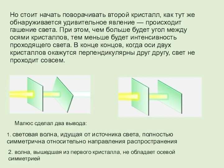 Но стоит начать поворачивать второй кристалл, как тут же обнаруживается удивительное