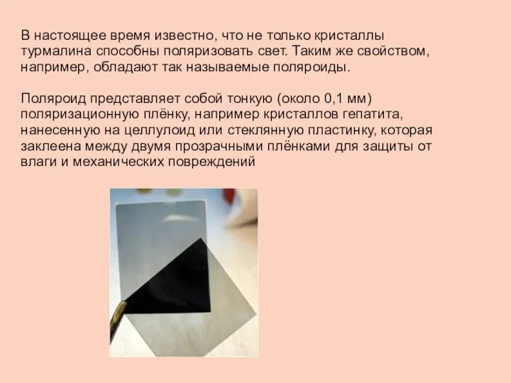 В настоящее время известно, что не только кристаллы турмалина способны поляризовать