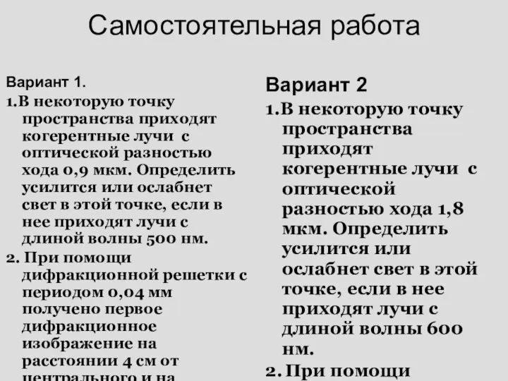 Самостоятельная работа Вариант 1. 1.В некоторую точку пространства приходят когерентные лучи