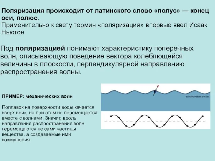 Поляризация происходит от латинского слово «полус» — конец оси, полюс. Применительно