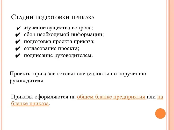 Стадии подготовки приказа изучение существа вопроса; сбор необходимой информации; подготовка проекта