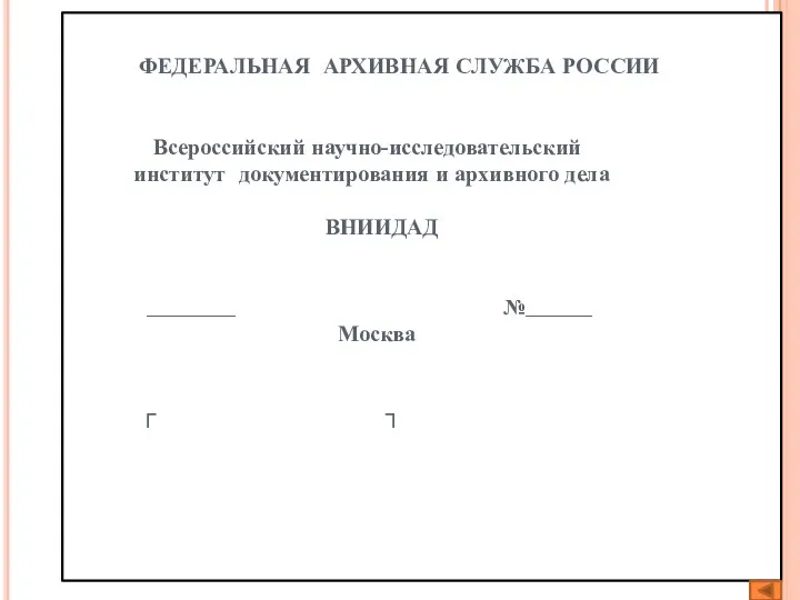 ФЕДЕРАЛЬНАЯ АРХИВНАЯ СЛУЖБА РОССИИ Всероссийский научно-исследовательский институт документирования и архивного дела