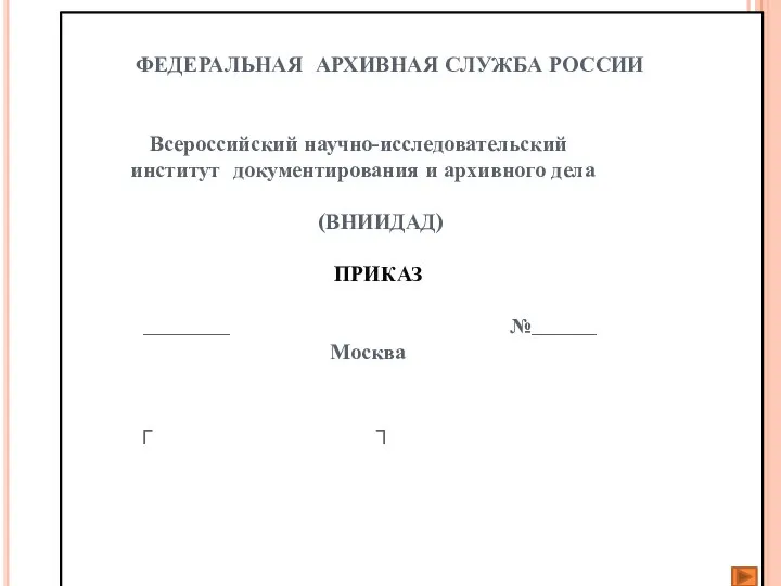 ФЕДЕРАЛЬНАЯ АРХИВНАЯ СЛУЖБА РОССИИ Всероссийский научно-исследовательский институт документирования и архивного дела