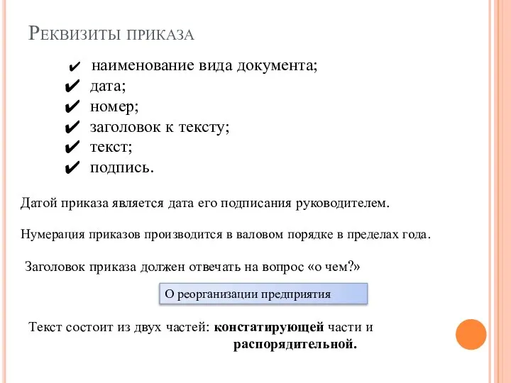 Реквизиты приказа наименование вида документа; дата; номер; заголовок к тексту; текст;