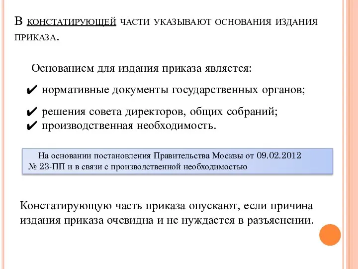 В констатирующей части указывают основания издания приказа. Основанием для издания приказа