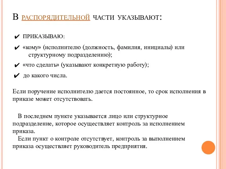 В распорядительной части указывают: ПРИКАЗЫВАЮ: «кому» (исполнителю (должность, фамилия, инициалы) или