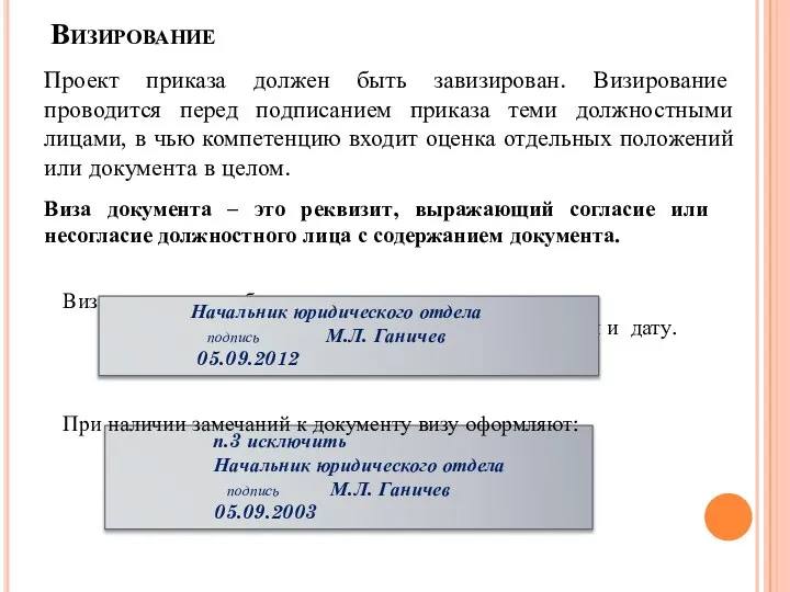 Визирование Проект приказа должен быть завизирован. Визирование проводится перед подписанием приказа