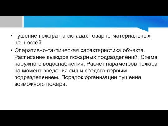 Тушение пожара на складах товарно-материальных ценностей Оперативно-тактическая характеристика объекта. Расписание выездов