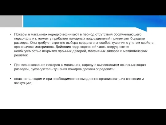 Пожары в магазинах нередко возникают в период отсутствия обслуживающего персонала и