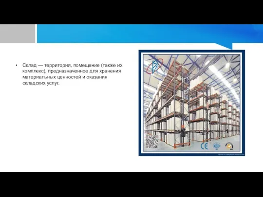 Склад — территория, помещение (также их комплекс), предназначенное для хранения материальных ценностей и оказания складских услуг.