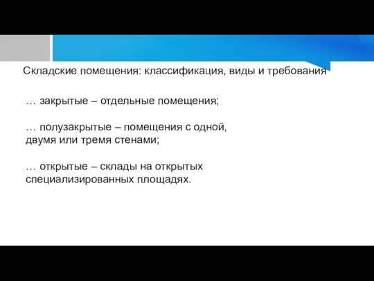 Складские помещения: классификация, виды и требования … закрытые – отдельные помещения;