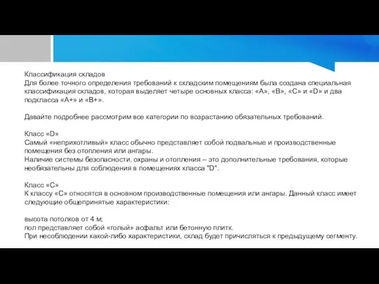 Классификация складов Для более точного определения требований к складским помещениям была