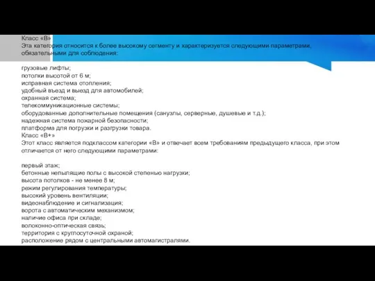 Класс «В» Эта категория относится к более высокому сегменту и характеризуется