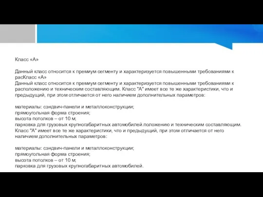 Класс «А» Данный класс относится к премиум сегменту и характеризуется повышенными