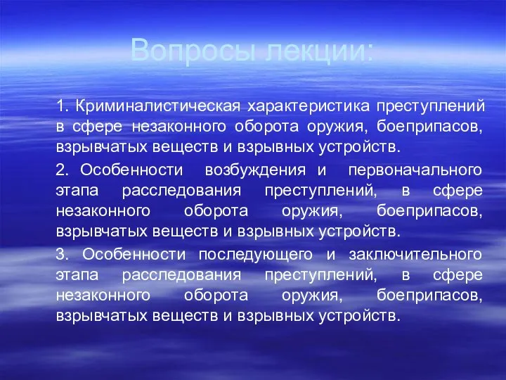 Вопросы лекции: 1. Криминалистическая характеристика преступлений в сфере незаконного оборота оружия,