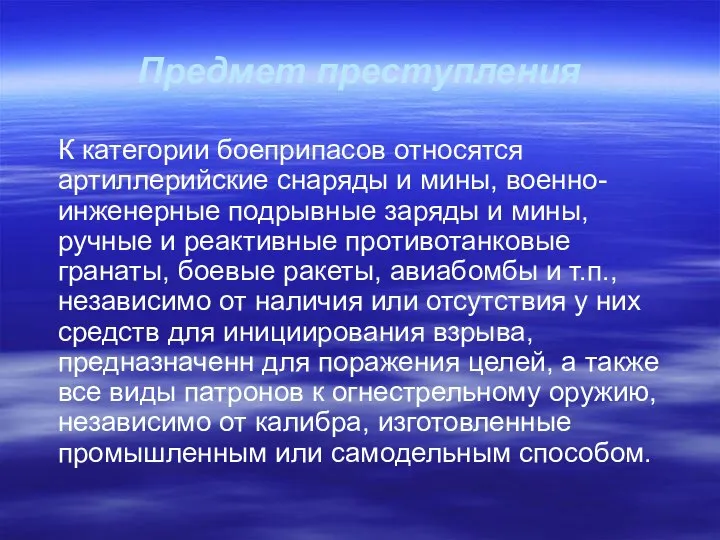 Предмет преступления К категории боеприпасов относятся артиллерийские снаряды и мины, военно-инженерные